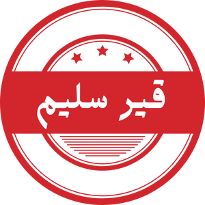 قير سليم