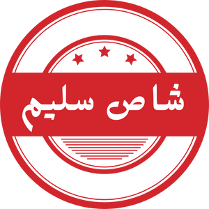 شاص سليم