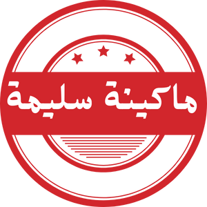 ماكينة سليمة
